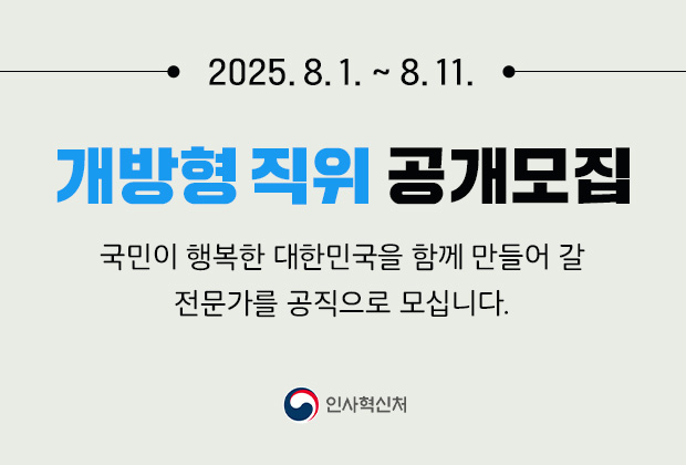 2025.08.01~08.12 개방형 직위 공개모집